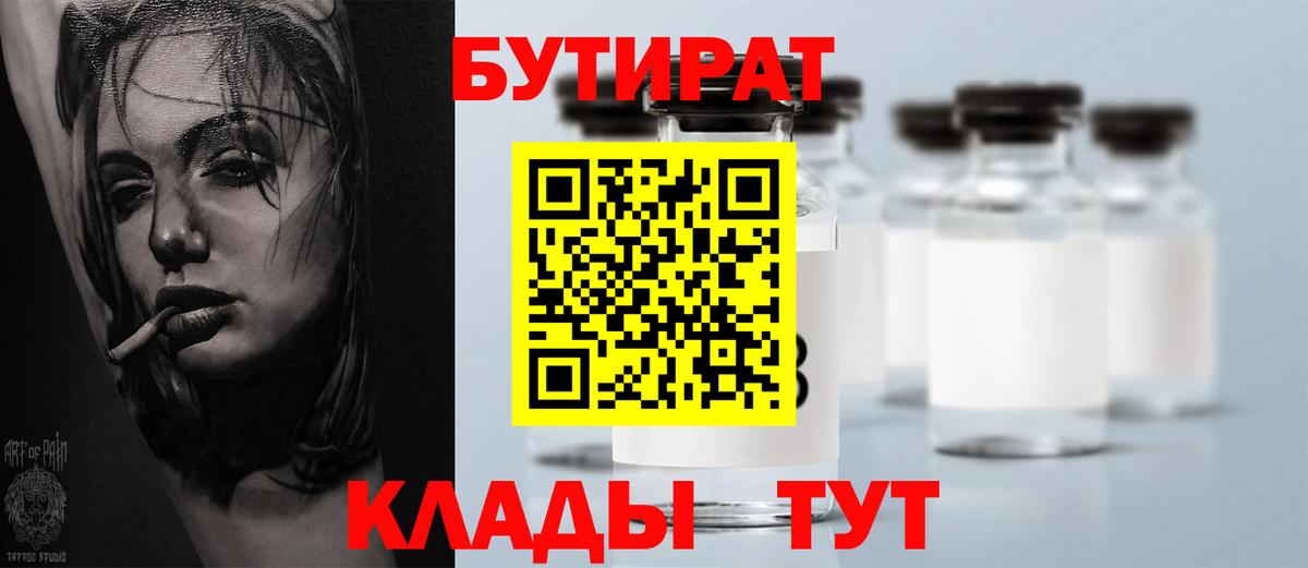 Белгород  БУТИРАТ 1.4BDO  Вход с VPN 