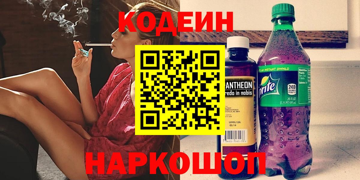 Белгород  Кодеиновый сироп Lean Purple Drank  Вход с VPN  Кодеиновый сироп Lean напиток Lean (лин) 